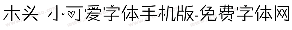 木头 小可爱字体手机版字体转换